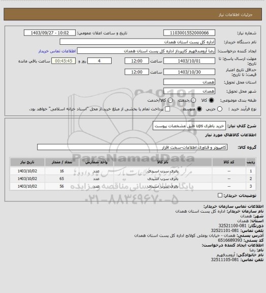 استعلام خرید باطری ups طبق مشخصات پیوست