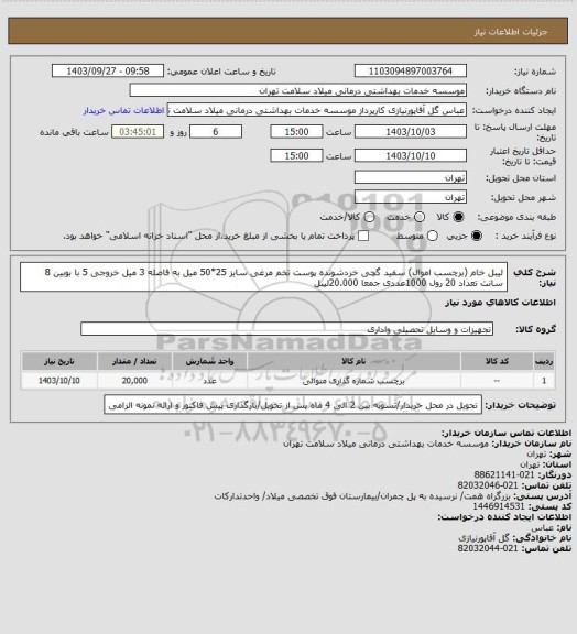 استعلام لیبل خام (برچسب اموال) سفید گچی خردشونده پوست تخم مرغی سایز 25*50 میل به فاصله 3 میل خروجی 5 با بوبین 8 سانت تعداد 20 رول 1000عددی جمعا 20.000لیبل