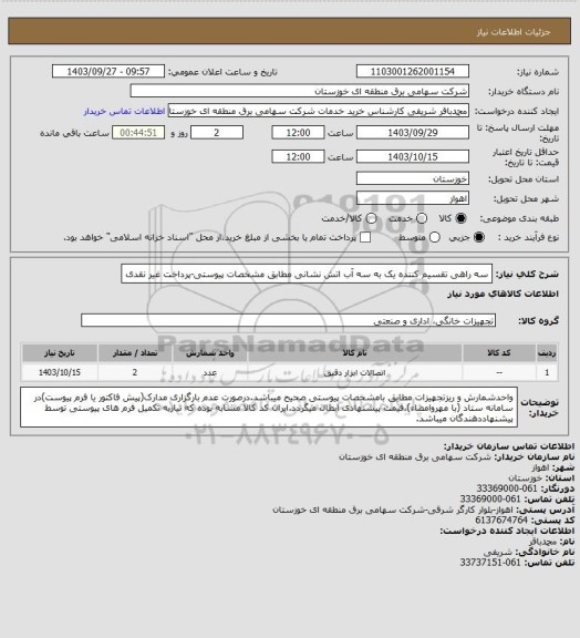 استعلام سه راهی تقسیم کننده یک به سه آب اتش نشانی مطابق مشخصات پیوستی-پرداخت غیر نقدی