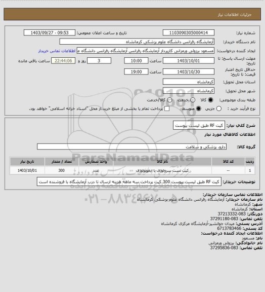 استعلام کیت RF طبق لیست پیوست