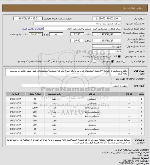 استعلام 9قلم دستکش به تعداد2740جفت*پیشنهاد فنی بدون ارائه نمونه پذیرفته نمیشود*پیشنهادات طبق تصویر تقاضا در پیوست ارائه گردد