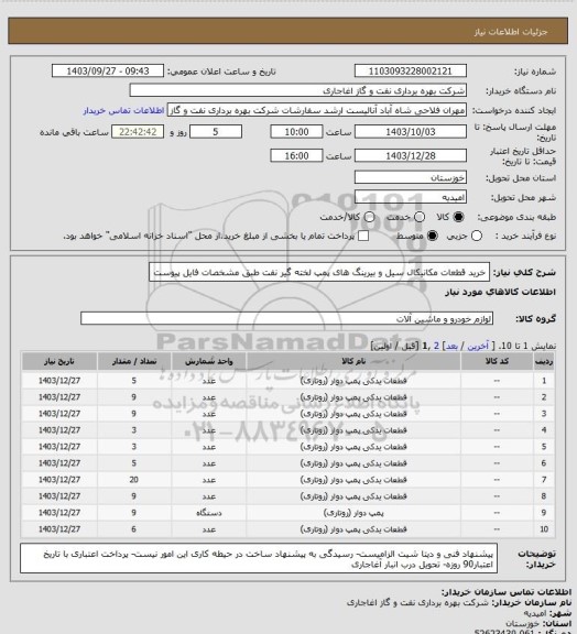استعلام خرید قطعات مکانیکال سیل و بیرینگ های پمپ لخته گیر نفت طبق مشخصات فایل پیوست