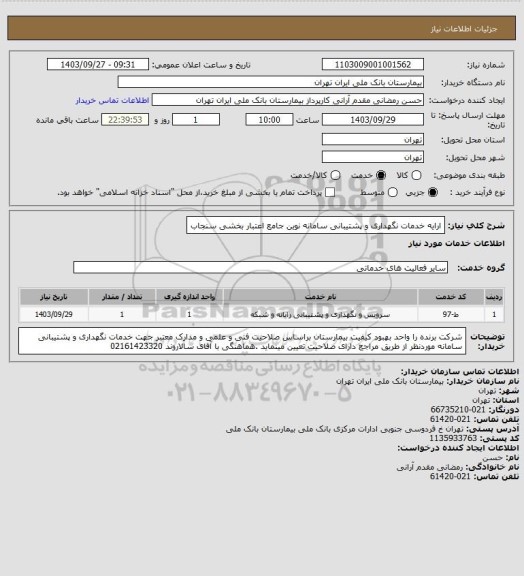 استعلام ارایه خدمات نگهداری و پشتیبانی سامانه نوین جامع اعتبار بخشی سنجاب