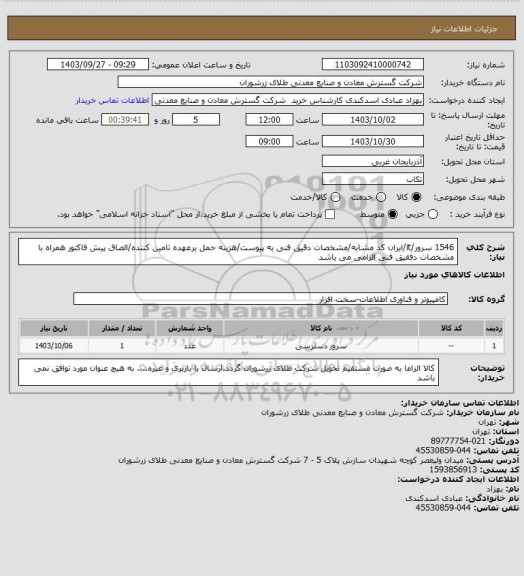 استعلام 1546 سرور/it/ایران کد مشابه/مشخصات دقیق فنی به پیوست/هزینه حمل برعهده تامین کننده/الصاق پیش فاکتور همراه با مشخصات دفقیق فنی الزامی می باشد