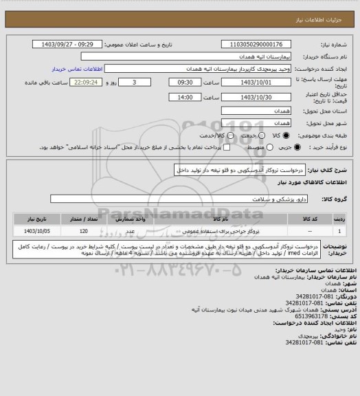 استعلام درخواست تروکار آندوسکوپی دو قلو تیغه دار تولید داخل