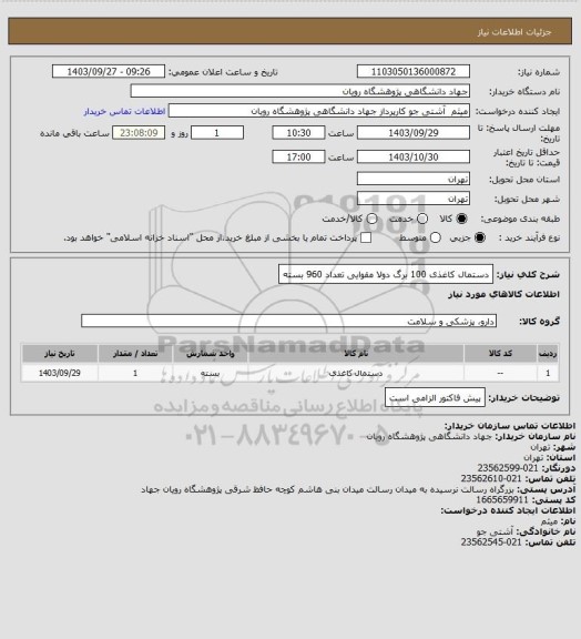 استعلام دستمال کاغذی 100 برگ دولا مقوایی تعداد 960 بسته