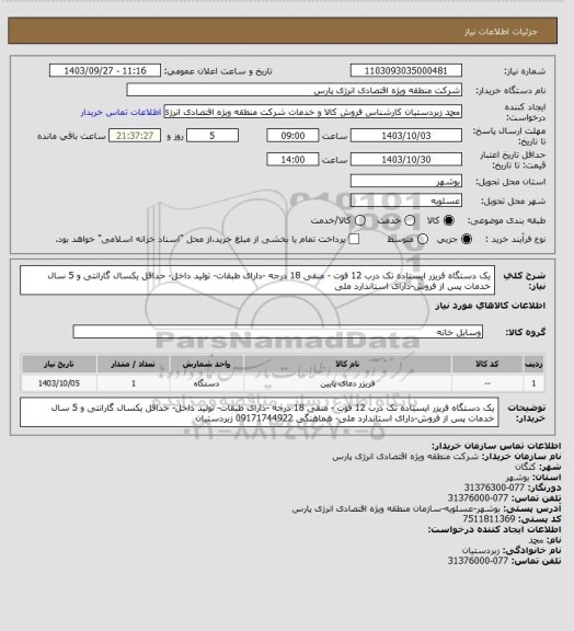 استعلام یک دستگاه فریزر ایستاده تک درب 12 فوت - منفی 18 درجه -دارای طبقات- تولید داخل- حداقل یکسال گارانتی و 5 سال خدمات پس از فروش-دارای استاندارد ملی