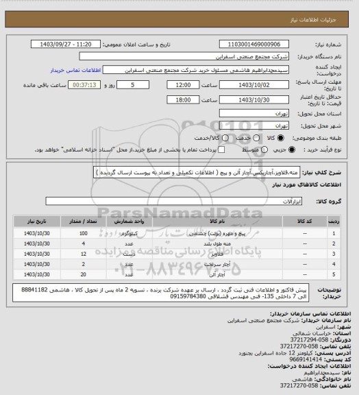 استعلام مته،قلاویز،آچاربکس،آچار آلن و پیچ ( اطلاعات تکمیلی و تعداد به پیوست ارسال گردیده )