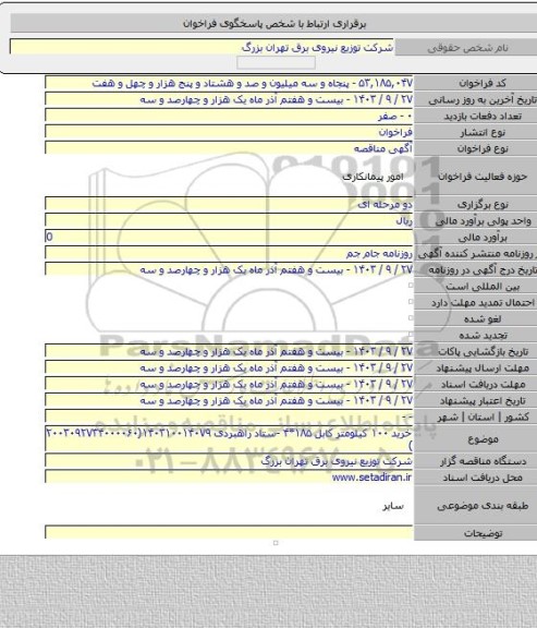 مناقصه, خرید ۱۰۰ کیلومتر کابل ۱۸۵*۴ -ستاد راهبردی ۱۴۰۳۱۰۰۱۴۰۷۹(۲۰۰۳۰۹۲۷۳۴۰۰۰۰۶۰ )