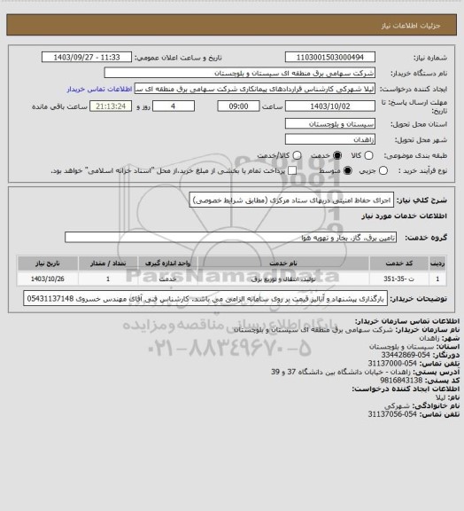 استعلام اجرای حفاظ امنیتی دربهای ستاد مرکزی (مطابق شرایط خصوصی)