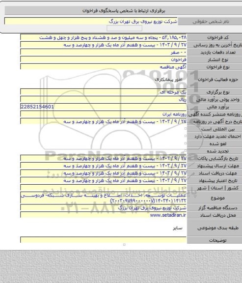 مناقصه, عملیات توسعه، احداث، اصلاح و بهینه سازی شبکه- فردوسی  ۱۴۰۳۴۰۱۱۴۱۳۲(۲۰۰۳۰۹۷۹۹۰۰۰۰۰۰۷)