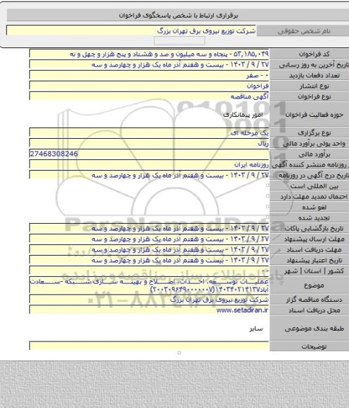 مناقصه, عملیات توسعه، احداث، اصلاح و بهینه سازی شبکه -سعادت آباد۱۴۰۳۴۰۲۱۴۱۳۷(۲۰۰۳۰۹۶۴۹۰۰۰۰۰۰۷)