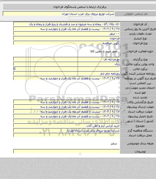 مناقصه, خرید کراس آرم و آهن آلات