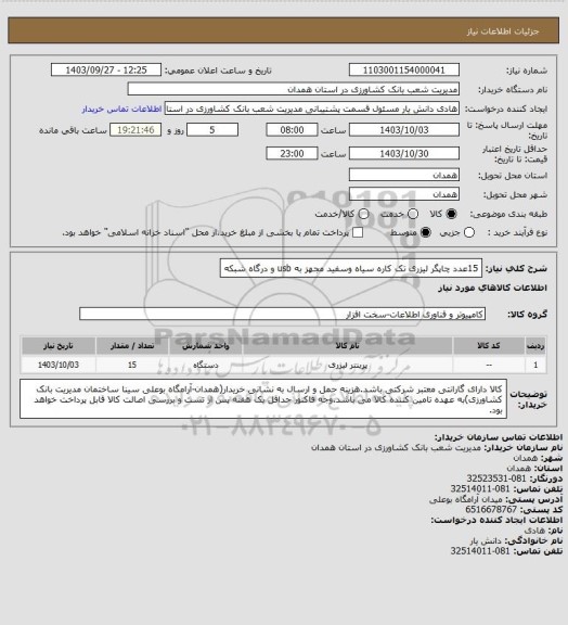 استعلام 15عدد چاپگر لیزری تک کاره سیاه وسفید مجهز به usb و درگاه شبکه