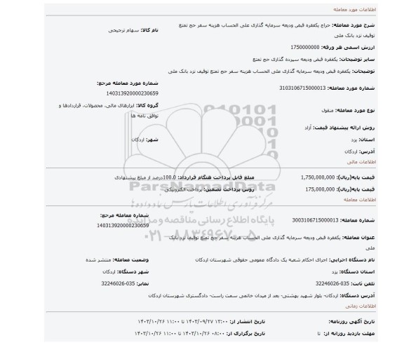 مزایده، یکفقره قبض ودیعه سرمایه گذاری علی الحساب هزینه سفر حج تمتع توقیف نزد بانک ملی