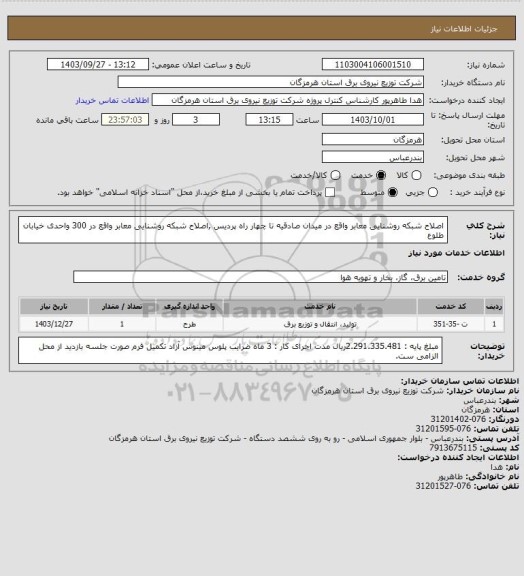استعلام اصلاح شبکه روشنایی معابر واقع در میدان صادقیه تا چهار راه پردیس ,اصلاح شبکه روشنایی معابر واقع در 300 واحدی خیابان طلوع
