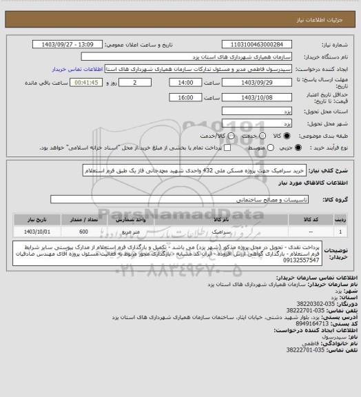 استعلام خرید سرامیک جهت پروژه مسکن ملی 432 واحدی شهید محمدخانی فاز یک طبق فرم استعلام