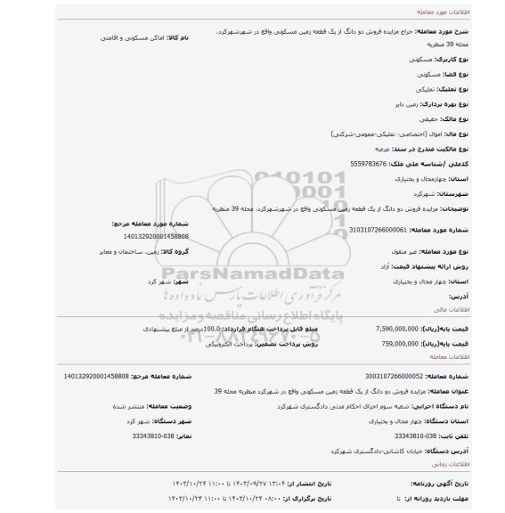 مزایده، مزایده فروش دو دانگ از یک قطعه زمین مسکونی واقع در شهرشهرکرد، محله 39 منظریه