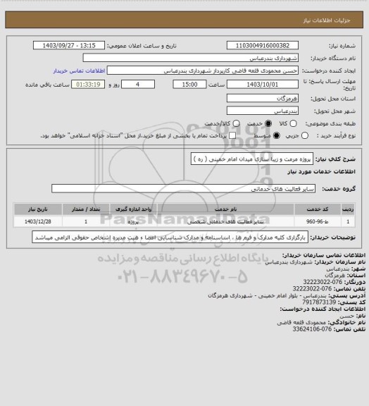 استعلام پروژه مرمت و زیبا سازی میدان امام  خمینی ( ره )