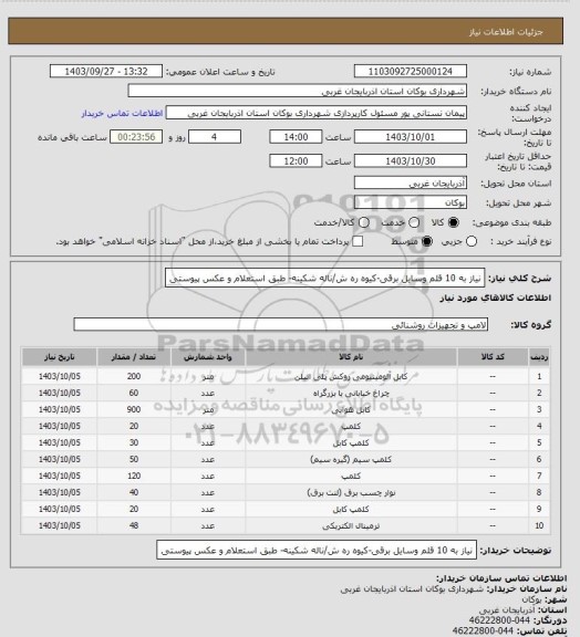 استعلام نیاز به 10 قلم وسایل برقی-کیوه ره ش/ناله شکینه- طبق استعلام و عکس پیوستی