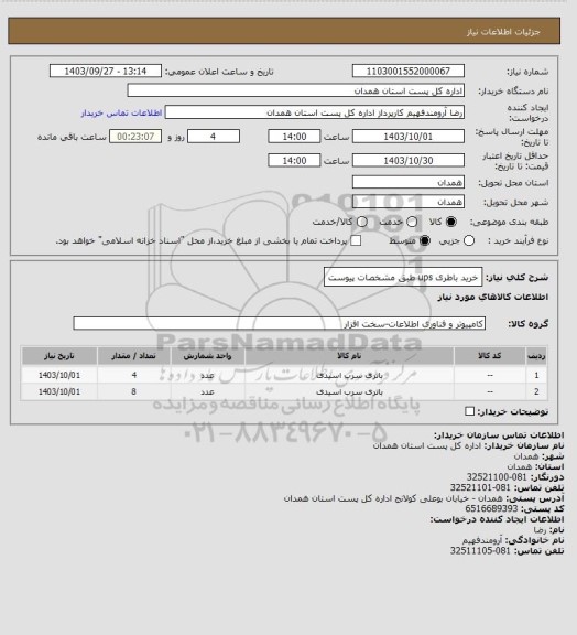 استعلام خرید باطری ups طبق مشخصات پیوست
