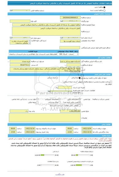 مناقصه، مناقصه عمومی یک مرحله ای تکمیل تاسیسات برقی و مکانیکی ساختمان میرقدرت کریمی