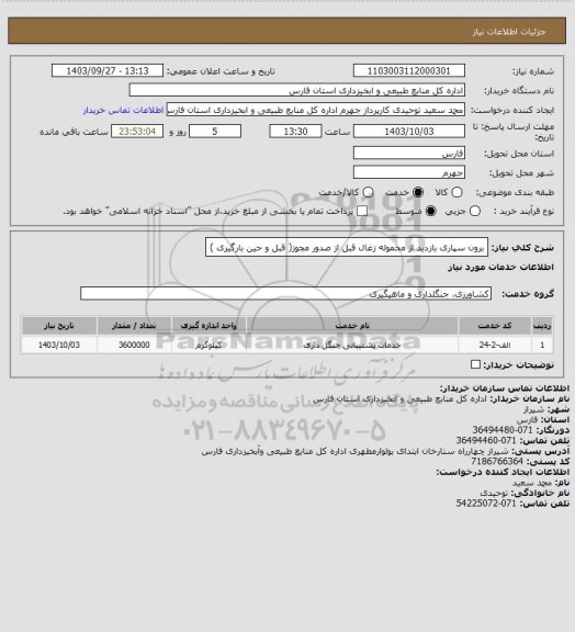 استعلام برون سپاری بازدید از محموله زغال قبل از صدور مجوز( قبل و حین بارگیری )