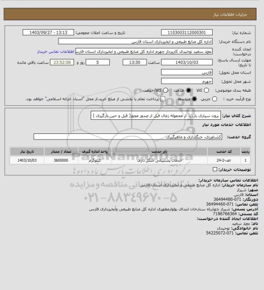 استعلام برون سپاری بازدید از محموله زغال قبل از صدور مجوز( قبل و حین بارگیری )