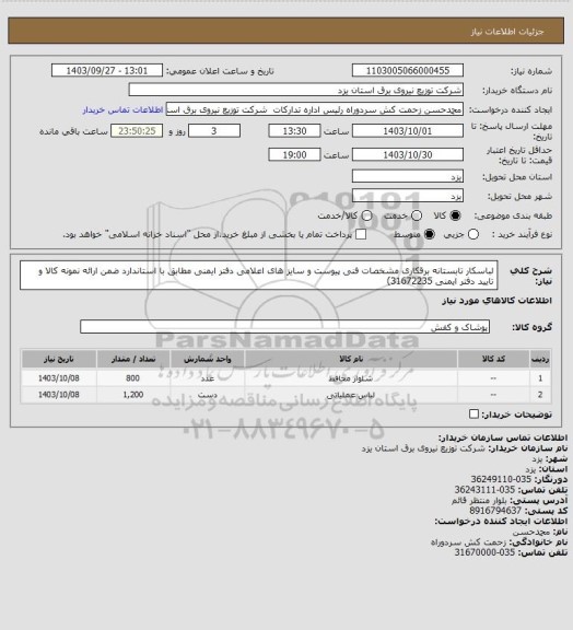 استعلام لباسکار تابستانه برقکاری مشخصات فنی پیوست  و سایز های اعلامی دفتر ایمنی مطابق با استاندارد ضمن ارائه نمونه کالا و تایید دفتر ایمنی  31672235)
