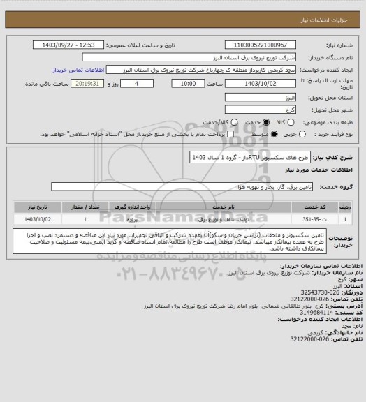 استعلام طرح های سکسیونر RTUدار - گروه 1 سال 1403