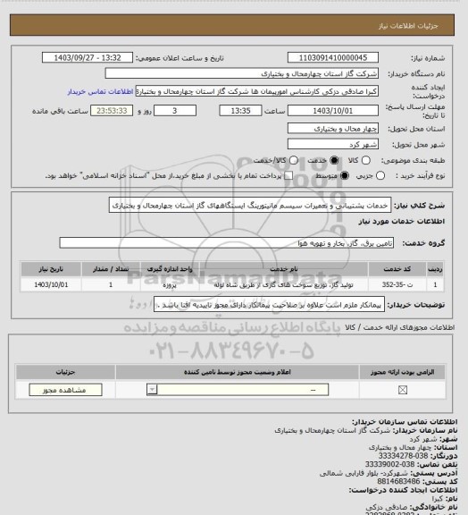 استعلام خدمات پشتیبانی و تعمیرات سیسم مانیتورینگ ایستگاههای گاز استان چهارمحال و بختیاری