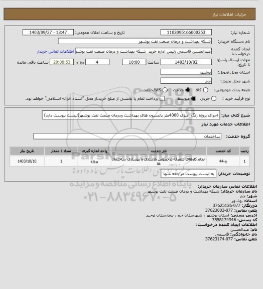 استعلام اجرای پروژه رنگ آمیزی 4000متر پانسیون های  بهداشت ودرمان صنعت نفت بوشهر(لیست پیوست دارد)
