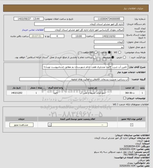 استعلام تامین آب شرب کانون عشایری هفت بادام شهرستان بم مطابق اسنادپیوست نوبت-1