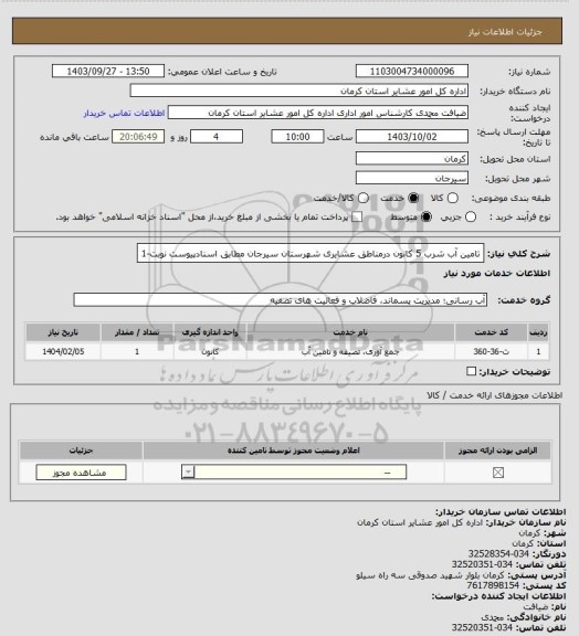 استعلام تامین آب شرب 5 کانون درمناطق عشایری شهرستان سیرجان مطابق اسنادپیوست نوبت-1
