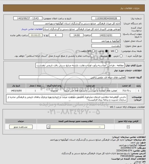 استعلام مطالعه ، طراحی، محاسبه،برآورد اولیه و نظارت بازارچه صنایع دستی بافت تاریخی دهدشت