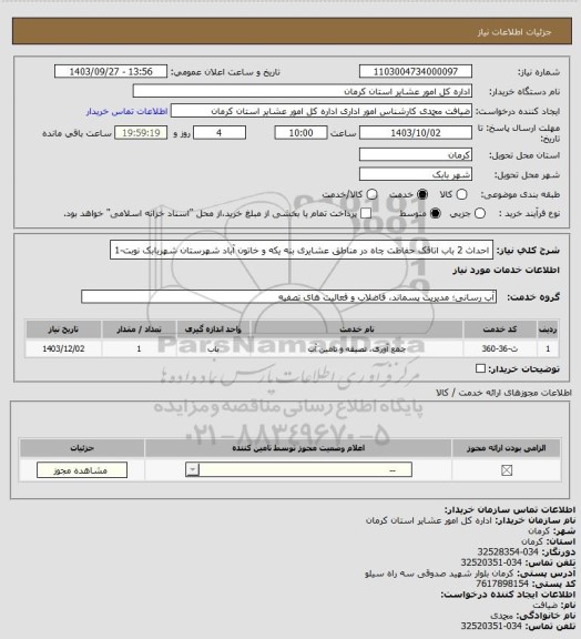 استعلام احداث 2 باب اتاقک  حفاظت چاه در مناطق عشایری بنه یکه  و خاتون آباد شهرستان شهربابک نوبت-1