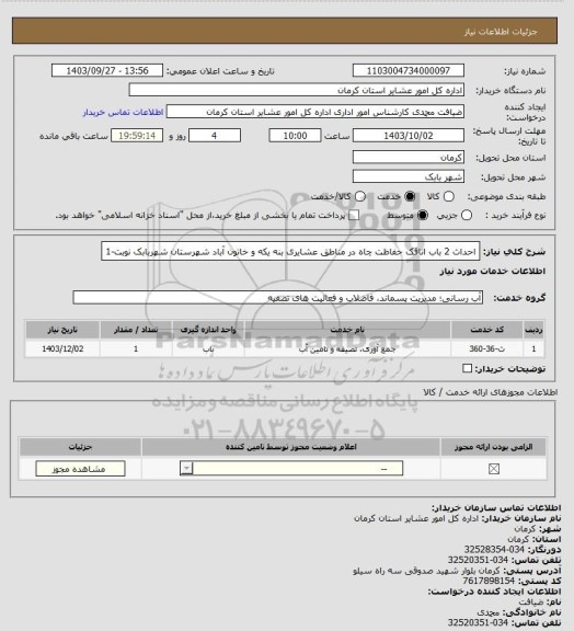 استعلام احداث 2 باب اتاقک  حفاظت چاه در مناطق عشایری بنه یکه  و خاتون آباد شهرستان شهربابک نوبت-1