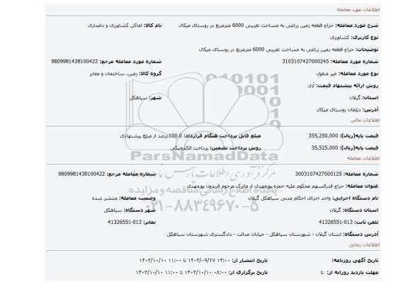 مزایده، حراج قطعه زمین زراعی به مساحت تقریبی 6000 مترمربع در روستای میکال