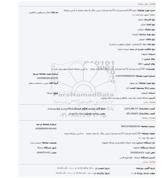 مزایده، 2.757حبه مشاع از 72حبه مشاع از شش دانگ یک واحد تجاری به آدرس مبارکه-خیابان شهید نیک بخت -ت