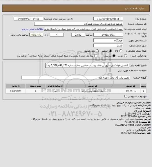 استعلام کاهش طول کابل سرویس های روستای خالدین به قیمت پایه 2,378,440,176 ریال