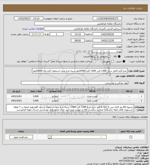 استعلام مرغ گرم کامل سایز 1300 الی 1500 گرم 5000کیلو
سینه مرغ بدون استخوان گرم تازه 5000کیلو
