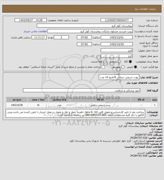 استعلام پورت شیمی درمانی 9 فرنچ 10 عدد