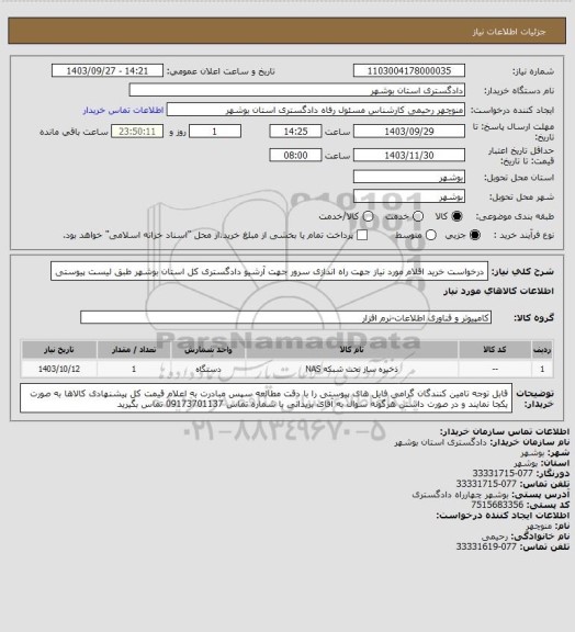 استعلام درخواست خرید اقلام مورد نیاز جهت راه اندازی سرور جهت آرشیو دادگستری کل استان بوشهر طبق لیست پیوستی