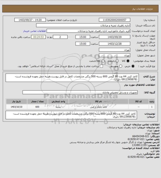 استعلام کاغذ کپی A4 وزن 80 گرمی 600 بسته 500 برگی مشخصات کامل در فایل پیوست.هزینه حمل بعهده فروشنده است- 09123958781 دلیری