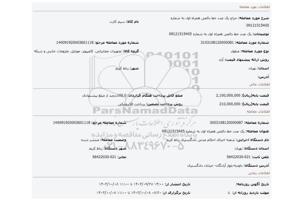 مزایده، یک عدد خط دائمی همراه اول به شماره 09121515405