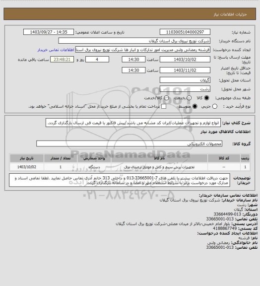 استعلام انواع لوازم و تجهیزات عملیات/ایران کد مشابه می باشد/پیش فاکتور با قیمت فی ارسال بارگذاری گردد.
