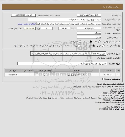 استعلام تعویض پایه های شکسته روستای نقاشه در بحران 1403 به قیمت پایه 3,215,248,158 ریال