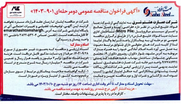 فراخوان مناقصه طراحی، تهیه و حمل مصالح و اجرای سیستم میکروپایل (Micro Pile) ساختمان اداری 