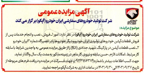 مزایده و مناقصه فروش، نصب و انجام خدمات پس از فروش قطعات آپشن خودروهای تولیدی ایران...