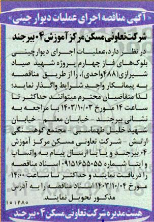 مناقصه اجرای عملیات دیوارچینی 